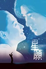 Fly Me to Polaris (1999)
